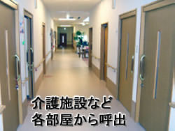 老人ホームやデイサービス 宿泊施設からの呼出に