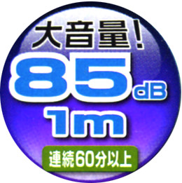 大音量 85/1m 連続60分以上