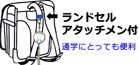 ランドセルアタッチメント付