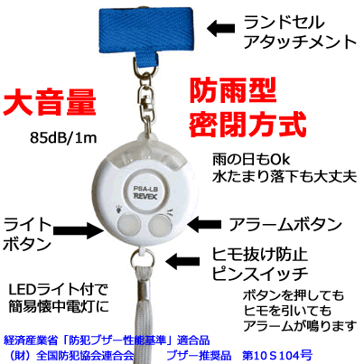 防犯ブザー 防雨型 PSA-LBの各部の働き