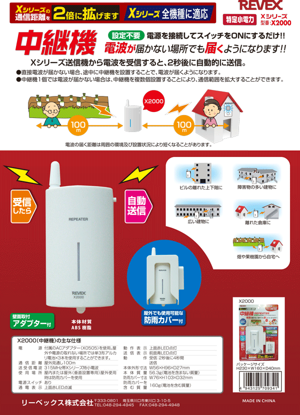 X2000中継機　商品カタログ