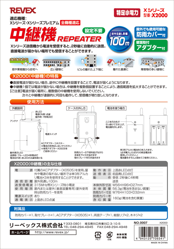 X2000中継機　取扱説明書1ページ